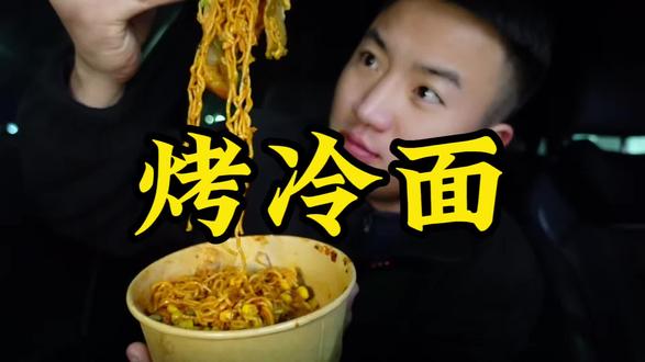还想吃什么给你门探索继续#vlog十亿流量扶持计划 #街边小吃 #烤冷面的神仙吃法