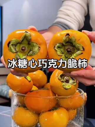 真的巨好吃!这个冰糖心巧克力脆柿子,你们收到货不用放软就可以直接吃,它就是脆甜脆甜的,一点也不涩口!放几天也会变得软糯爆汁!#新鲜应季水果 #巧克力脆柿子 #脆甜柿子 #现摘现发新鲜到家 #脆甜多汁