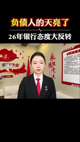 2026年了,负债人的天亮了?银行态度大反转 #房贷断供#房贷逾期#保房#法律科普#负债人