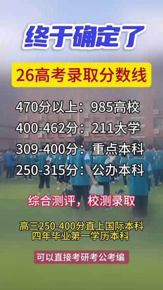 26高考录取分数线#高考 #26年高考#高考录取分数线#西安高考#家长必读 #教育#