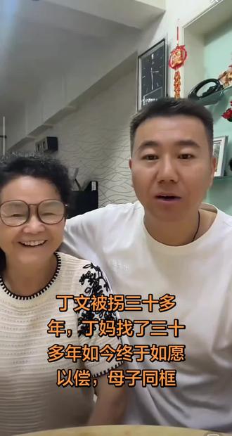 #寻亲 #丁文 被拐三十多年 一开始他以为是亲生父母不要的,其实父母找了他三十多年。如今终于团聚母子同框。愿#天下无拐 祝福他们一家