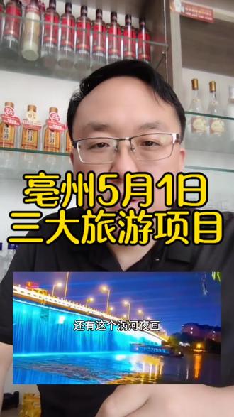 5.1亳州文旅推出三大旅游项目,沧海一舟百草园音乐节,亳味时光里小吃一条街,涡河夜画#亳州#亳州同城#亳州人#亳州文旅@抖音作者助手