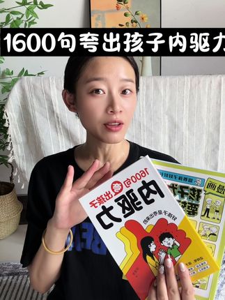 #1600句夸出孩子内驱力 #学海尚品 #习惯养成 #好书分享 #亲子共读  这两本书《1600句夸出孩子内驱力》《孩子为什么要努力》教会孩子主动收拾玩具,自己调节坏脾气,不乱要东西,懂得分享,小时候把这些养好成为孩子长大后的底气