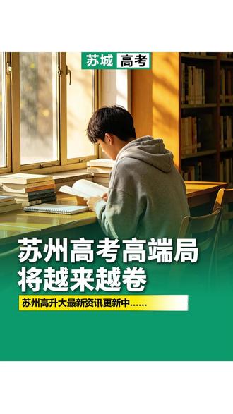 苏州家长看过来!一张表看懂高考 “高端局” 有多卷! #高考内卷 #苏州升学 #人口红利 #苏州家长必看 #教育焦虑