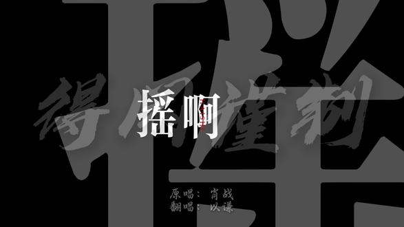 “得闲谨制”,制的是守护,是风骨,是生生不息。#肖战#得闲谨制 #得闲谨制主题曲 #听潮阁以谦