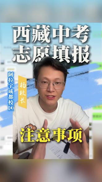 西藏中考志愿填报,建议提前了解清楚的规则 #西藏中考 #内地西藏高中班 #平行志愿录取规则 #散插班 #阿拉宇成都