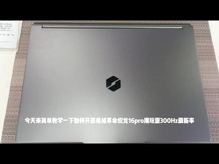 机械革命蛟龙16pro潮玩版如何开启高刷新率 #电脑冷知识 #电脑小技巧