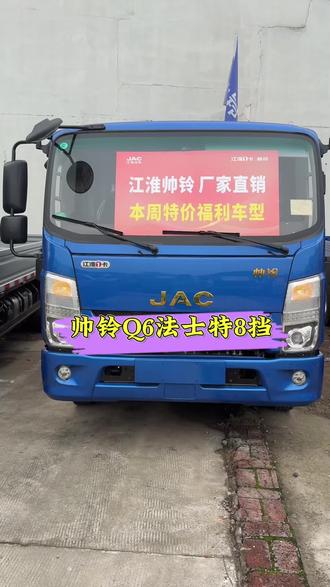 帅铃Q6康明斯170马力、法士特8挡,#江淮骏铃#货运用车选江淮#安徽康明斯#建材运输#山区版
