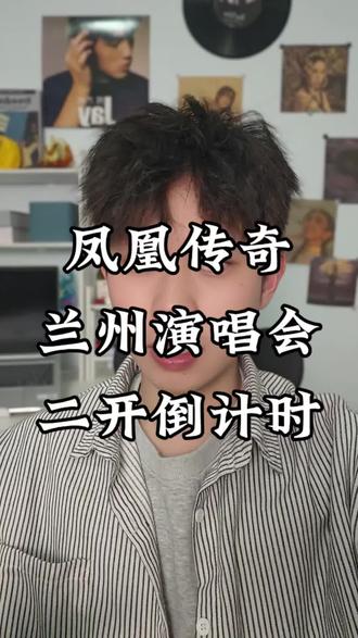 凤凰传奇兰州演唱会二开倒计时来了
#凤凰传奇演唱会 #凤凰传奇兰州演唱会 #凤凰传奇