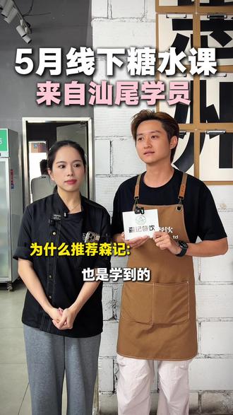 6天糖水真实采访记录 #我的开店日记 #糖水#森记糖水#创业#vlog十亿流量扶持计划