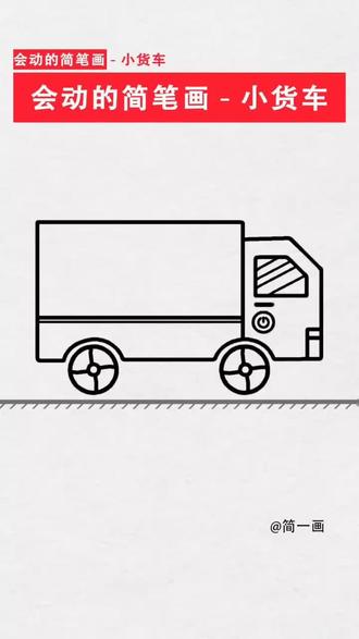 会动的简笔画 — 小货车#简笔画 #创意简笔画 #亲子互动 #画画