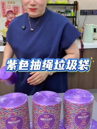 9.99发8大卷,还是加大加厚的紫色香氛垃圾袋,百合香氛味道贼好闻,承重力也特别好,装厨房热汤都不会漏 放心拍#垃圾袋 #抽绳垃圾袋一拉一提不脏 手 #工厂自产自销 #超便宜超划算 #结实耐用