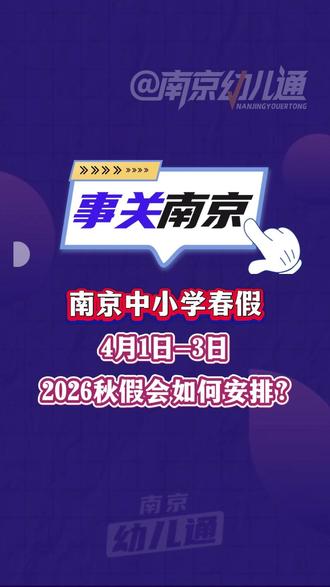 南京春假定了,2026秋假会如何安排?#南京家长 #春秋假 #南京同城