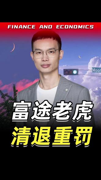 富途老虎长桥被罚 #富途 #老虎#长桥证券 #a股 #美股