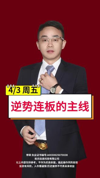 2026年4月3日 周五 【股涨收评】逆势连板的主线 #创新药怎么买