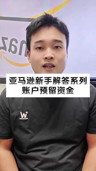 亚马逊新手解答系列之,账户预留资金 #亚马逊 #亚马逊跨境电商运营 #亚马逊跨境电商 #跨境电商亚马逊
