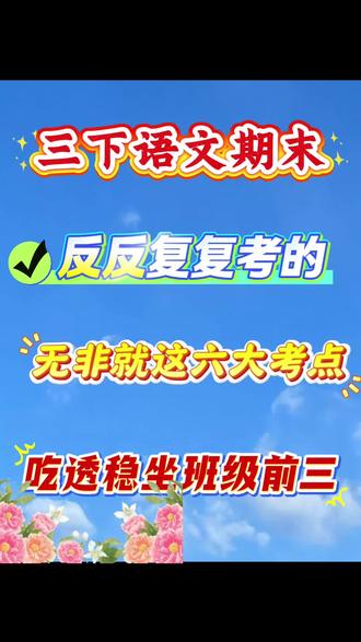 26新版三年级下册语文全册高频考点汇总🔥三下语文期末,反反复复考的,无非就这六大考点的吃透考试稳坐班级前三#三年级#三年级语文#期末复习#学霸秘籍#家长收藏孩子受益