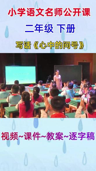 小学语文名师公开课二年级下册写话《心中的问号》完整版教学视频#小学语文 #小学语文公开课 #小学语文优质课