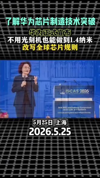 2026年3月科技部部长公开说7nm已稳定量产- 代表产品:华为麒麟 9000S/9010/9020(Mate 60/70/80系列)、昇腾AI芯片7纳米,7纳米中国可造#国际时讯