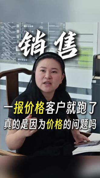 汽车贴膜店销售一报价格客户就跑了,真的是因为价格问题吗#汽车贴膜店#汽车后市场#销售技巧#销售思路 #汽车贴膜店销售