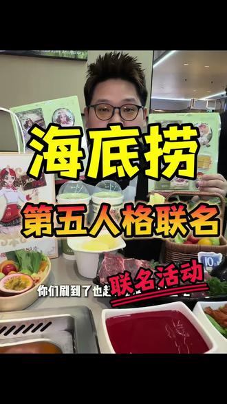 海底捞和第五人格联名了#海底捞火锅 #海底捞第五人格