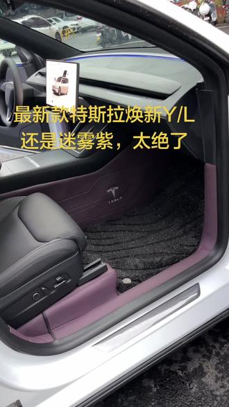 这样的特斯拉YL 请问还有哪里不满意的?绝绝紫
安利给尊贵的特斯拉车主#汽车脚垫 #特斯拉 #特斯拉model3 #特斯拉modelY #特斯拉modelYL @抖音创作灵感 @抖有好车 @笔记灵感