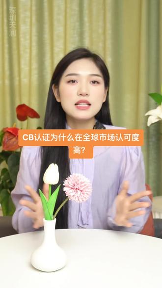 你不知道的Cb认证,为什么可以在全球多个国家转合规认证,并认可度还那么高,到底是一张什么证书,这么有魅力?#外贸 #cb #认证#出口贸易 #工厂实拍视频