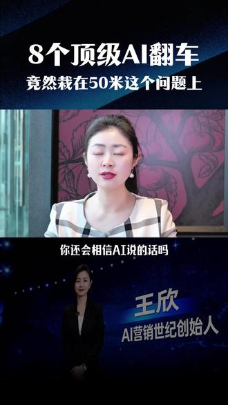 AI集体翻车了? 你还会相信AI的回答吗?AI集体降智?#AI营销世纪 #AI营销 #曜灵AI #豆包 #Deepseek