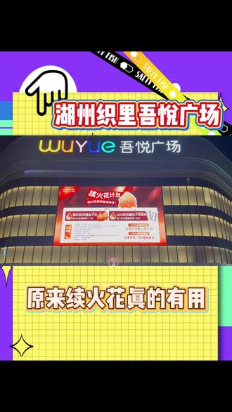 续火花真的有用🔥🔥🔥
快带上你的搭子来😎👉🏻 #织里吾悦广场
#续火花 #续火花了🔥🔥🔥 #跨年