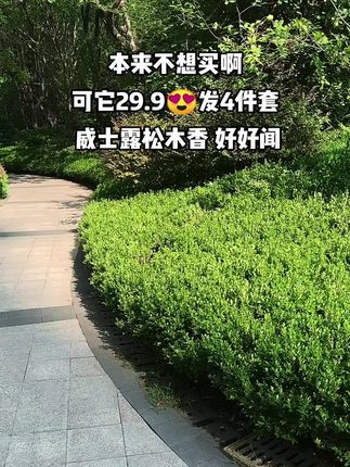 快快快姐妹们~赶紧来抢这个松木有氧洗洗衣液,现在厂家冲销量~29.9到手4件套~清冷高级的松木香真的好闻到想哭~深层清洁!强力去污!洗完的衣服不仅干净还特别好闻~还香香软软哒!持久留香!除菌除螨!刷到的姐妹赶紧薅#威士露 #威士露洗衣液 #持久留香的洗衣液推荐 #洗护好物 #超便宜超划算