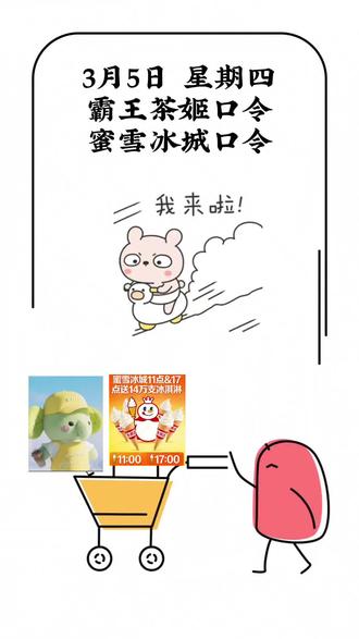 3月5日霸王茶姬和蜜雪冰城口令#欢迎来薅羊毛 #霸王茶姬 #蜜雪冰城 #奶茶 #薅羊毛的快乐