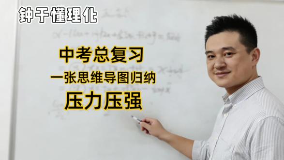 用思维导图复习物理中考知识,今天讲压力和压强#中考能力提升 #中考提分训练 #中考难点突破 #中考物理
