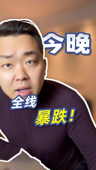 #黄金 #白银 #比特币 #股票 完了完了全线暴跌了,你们亏了多少