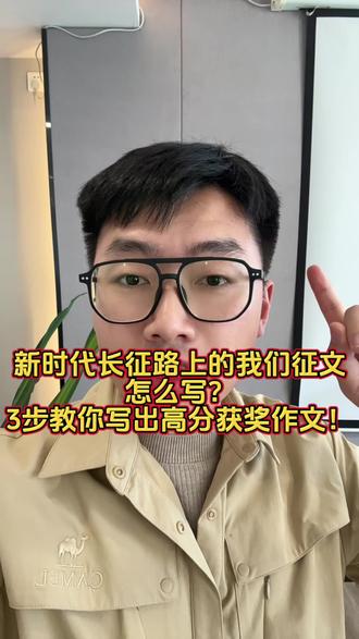 新时代长征路上的我们征文怎么写?3步教你写出高分获奖作文! 为什么别人写《新时代长征路上的我们》征文,
一开头就让老师眼前一亮?
而你写出来,
却像“网上拼凑”的流水账?
因为真正高分的征文,
拼的从来不是字数,
而是“长征精神”有没有写进心里!
今天教你3步,
直接写出能拿高分的《新时代长征路上的我们》征文!
第一步:先搞懂,“新时代长征”到底是什么?
很多人一看到“长征”,
就只会写红军故事。
结果全文都在讲历史,
完全没写“新时代的我们”。
记住重点:
👉长征精神 + 当代青年,
这才是核心!
什么是新时代长征?
其实就是:
今天的我们,
面对学习压力、梦想追求、国家发展时,
依然敢坚持、敢奋斗、敢担当!
你一定要把:
“过去的长征”
和
“今天的奋斗”
联系起来!
这才叫真正没跑题!
第二步:一定要写“真实故事”!
高分征文最怕空喊口号。
你不能全文都在喊:
“我要努力”“我要奋斗”。
老师根本没感觉。
真正高级的写法:
👉一个真实故事 + 长征精神升华
比如:
深夜努力学习
参加比赛失败后坚持
父母为了生活拼命工作
乡村振兴中的青年
航天、科技、中国发展
这些内容,
都能和“新时代长征”联系起来!
记住一句话:
真正打动人的,
不是大道理,
而是真实感!
第三步:结尾必须“燃起来”!
很多人前面写得不错,
结果结尾突然结束。
直接少了灵魂!
高分征文结尾一定要:
👉回扣“长征精神”!
比如:
“新时代的长征路上,
我们这一代青年,
也终将成为追光的人。”
或者:
“长征从未结束,
新时代的我们,
正在书写属于自己的奋斗答卷!”
这种结尾,
老师看完印象直接拉满!
记住:
《新时代长征路上的我们》征文,
最重要的不是辞藻多华丽。
而是—
有没有青年担当、
有没有时代精神、
有没有奋斗力量!#新时代长征路 #新时代长征路上的我们征文 #新时代长征路上的我们 #征文代写 #文章写作