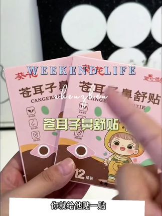#宝妈带娃 #换季常备 #苍耳子鼻贴 #舒鼻贴