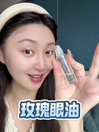 以油养眼真不是瞎说的,真的好用!#精致女人必备 #眼油 #眼部护理