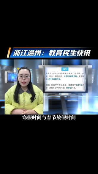 2026上学年温州中小学寒假时间表出炉!你们的寒假计划开始了吗?
#温州 #2026寒假时间 #寒假安排 #升学规划