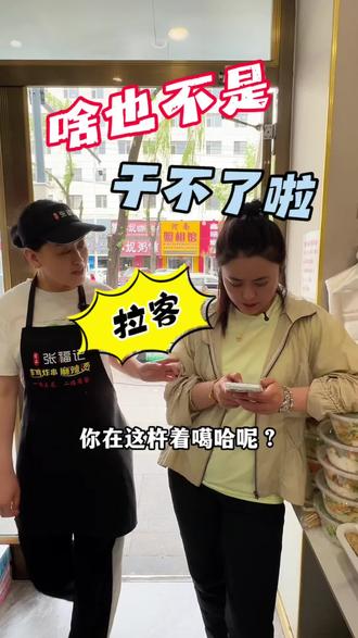 还整个我啥也不是!这老板谁愿意当谁当去!我还不干了呐……😂 #磐石张福记麻辣烫 #搞笑的日常 #搞笑视频 #内容过于真实 @张福记麻辣烫焦姐
