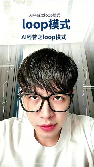 AI 的 Loop 循环模式是什么?普通人白话拆解 很多人疑惑 AI 如何自动反复执行多步骤任务,核心逻辑就是 Loop 循环模式。
这期抛开复杂底层算法,用生活化例子讲清循环运行原理,对比普通单次对话,说明它在自动处理多环节工作的优势,做 AI 助手、批量处理内容都能用到。
#AI #人工智能 #AIAgent #AI科普 #AI使用技巧 #科技小知识