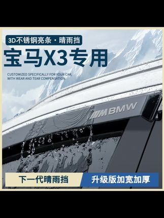 #车窗雨眉 专用25款2025新宝马X3用品改装配件大全车窗雨眉晴雨挡雨板防雨条#宝马x3晴雨挡 #车载晴雨挡 #宝马晴雨挡 #宝马X3