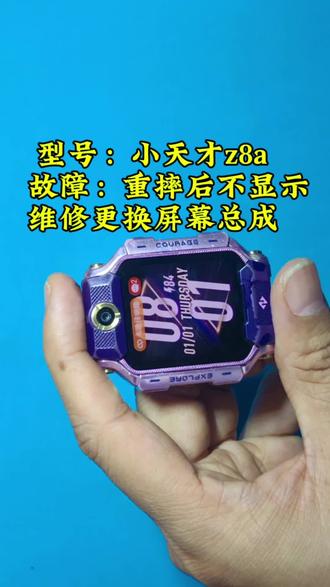 长沙同城粉丝到店送修的一台小天才z8a手表,重摔后开机有震动,打电话有声音,屏幕不显示,更换维修手表屏幕总成教程。#小天才手表维修 #小天才Z8A #长沙手表维修 #小天才换屏