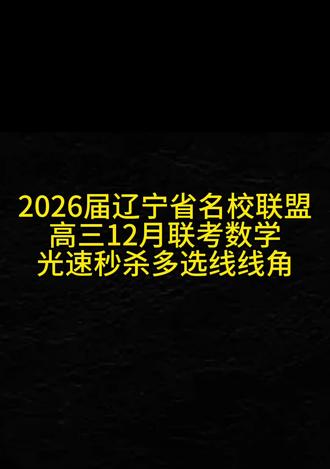 🌹2026届辽宁省名校联盟高三12月联考😎光速秒杀多选线线角问题@孙一夫顶尖数学