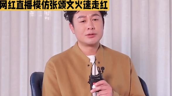 网红直播模仿张颂文火速走红