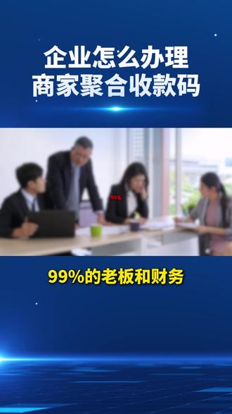 公司对公账户怎么办理收款码 #公司账户收款码怎么申请 #公司怎么申请聚合收款码 #企业公户收款码怎么开通 #办理对公账户二维码怎么弄 #公司对公账户收款二维码怎么办理 @抖音小助手