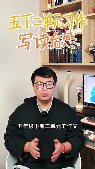 五下二单元习作《读后感》 跟着晓天老师,积累写作素材,学习写作技巧,轻松写出优秀文章,让写作更轻松!#语文 #写作 #作文 #五年级