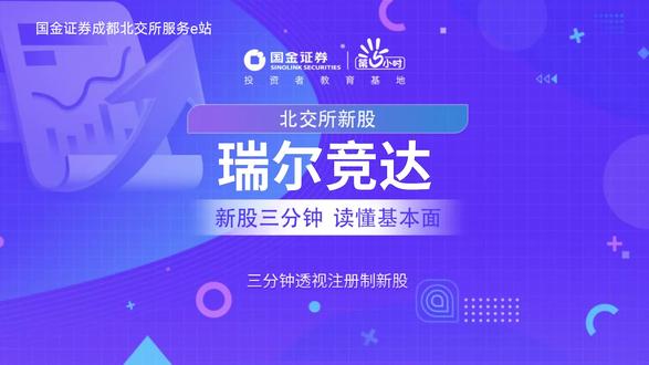 三分钟透视北交所新股:瑞尔竞达