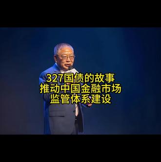 327国债的故事 推动中国金融市场监管体系建设
327国债:
“327”是“92(3)国债06月交收”国债期货合约的交易代码;
对应1992年发行、1995年6月到期兑付的三年期国库券;
重大影响:
立法体系化:推动《证券法》1998年颁布,《期货交易管理暂行条例》1999年颁布;
监管机构升级:1997年设立国务院证券委员会(后并入证监会);
杠杆严控:国债期货保证金比例提升至5%-10%,降低杠杆倍数(从40倍降至10-20倍);
价格波动限制:设立涨跌停板制度,实行熔断机制;
持仓与交易管控:持仓限额,大户报告制度;
实时监控系统建设:建立自动化风控平台,推行中央对手方清算(CCP);
严惩违规:对操纵市场、内幕交易等行为加大处罚;
机构整顿:机构职能分离,禁止券商兼营自营与经纪,整顿信托业;
投资者分层:建立合格投资者制度。
#327 #327国债事件 #管金生 #金融 #资本