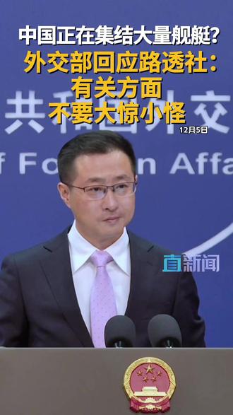 外交部回应日称中国扩大军事活动 日本防卫大臣今日声称“中国一直在日本周边地区扩大并加强其军事活动”。外交部发言人林剑表示,中方一贯奉行防御性的国防政策,有关方面不必大惊小怪、过度解读,更不要无端炒作。#中国海军 #日本 #外交部批日本高官大惊小怪 #外交部 #林剑