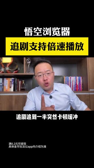 悟空浏览器,追剧支持倍速播放 #悟空浏览器#看剧#短剧#看书