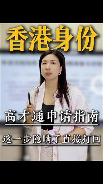 高才通申请指南,这一步隐瞒了直接打回 #高才通#高才通计划#香港高才通#香港身份#香港身份规划